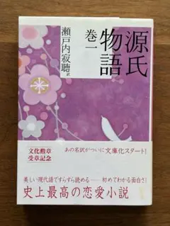 源氏物語 巻一 瀬戸内寂聴訳