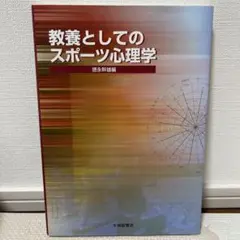教養としてのスポーツ心理学