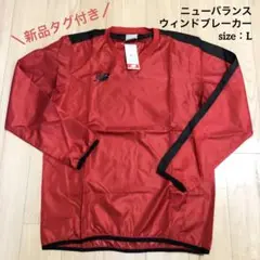 【新品】ニューバランス ウィンドブレーカー トレーニングウェア 練習着 L