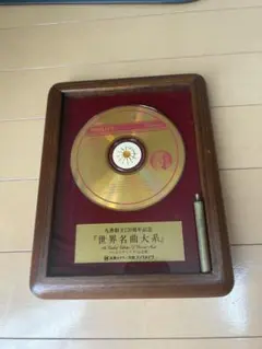 2025年最新】丸善 世界名曲大系の人気アイテム - メルカリ