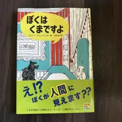 ぼくはくまですよ