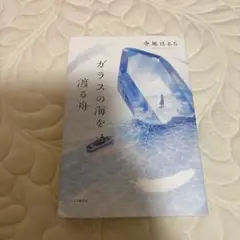 ガラスの海を渡る舟