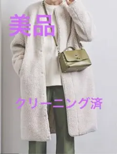ユナイテッドアローズ ボアノーカラー ロングコート クリーニング済
