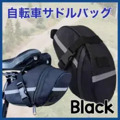 自転車 サドルバッグ ブラック 大容量 防水 工具入れ 小物入れ サイクリング