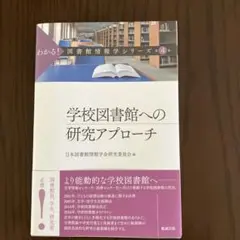 学校図書館への研究アプローチ