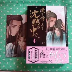 愛も憎しみも沈黙の中で 4