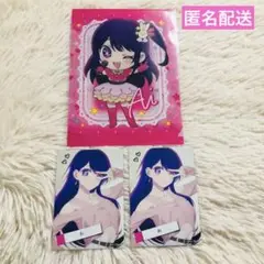 推しの子 星野アイ 3点セット
