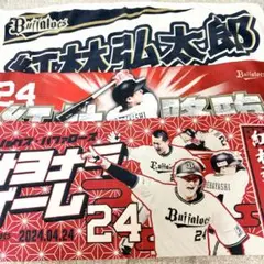 オリックス・バファローズ 紅林弘太郎 タオル セット