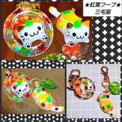 三毛猫　紅葉チャーム　イチョウ　じゃれ猫　ジャンピング猫　ハンドメイド　レジン猫