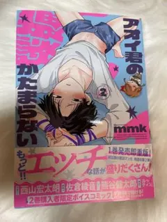 アオイくんの猥談がたまらない2