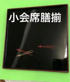 小会席膳揃　合成漆器　ユリア樹脂　５枚