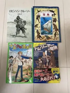 冒険小説４冊セット