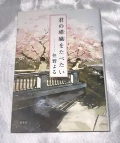 【美品】君の膵臓を食べたい 住野よる