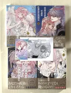 新品未読　全巻シュリンク付き　花秘める君のメテオール　1〜4巻 特典付き