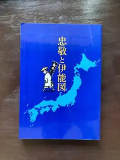 忠敬と伊能図 1998 江戸東京博物館
