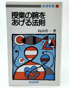 授業の腕をあげる法則 ｜ 向山 洋一 16