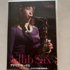 Adlib Sax アドリブ・サックス