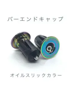 ハンドルバーエンド バーエンドキャップ オイルスリックカラー 2個