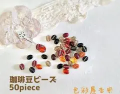 ５０個入　(mix)珈琲豆ビーズ/コーヒー豆ビーズㅤ色彩屋吉宗