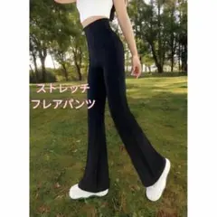 フレアパンツ ハイウエスト ストレッチ レギンス 美尻 美脚 ストレッチパンツM