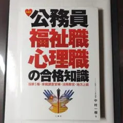 【第4版】公務員福祉職・心理職の合格知識