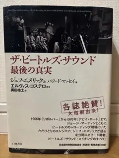 ザ・ビートルズ・サウンド 最後の真実 奥田裕士訳 ジェフ・エメリック著 帯付き 2025年最新】ザビートルズサウンド 最後の真実の人気アイテム