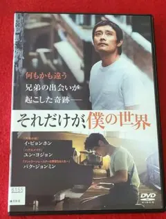 韓国映画『それだけが僕の世界』『エターナル』DVD イ・ビョンホン