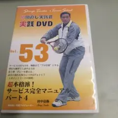 DVD-R仕様 瞬間直し実践会 実践DVD vol.53 田中信弥 テニス教材