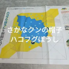 さかなクンの帽子　ハコフグ帽子　ハコフグぼうし　型紙　朝日小学生新聞　付録