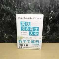 どんなとき、人は願いが叶うのか? 実践「引き寄せ」大全