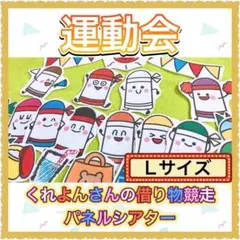 パネルシアター 【L/ くれよんさんの借り物競走】リレー 運動会 秋 誕生 34