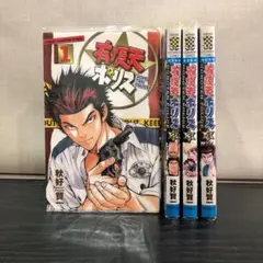有頂天ポリス 1～4巻 全巻セット 秋好　賢一