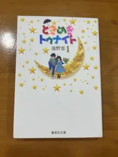 ときめきトゥナイト 1、2巻、2巻は未開封