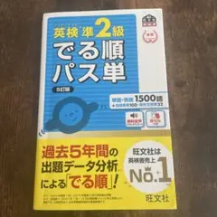 英検準2級でる順パス単 文部科学省後援