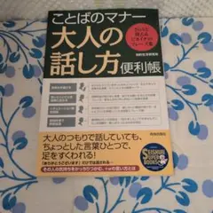 ことばのマナー大人の話し方便利帳 : さらりと使えるピカイチのフレーズ集