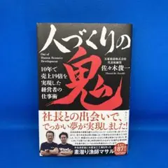 人づくりの鬼 : 10年で売上19倍を実現した経営者の仕事術