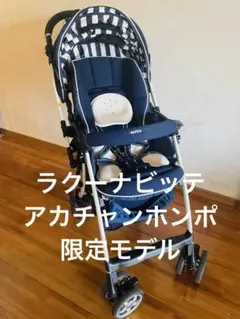 ラクーナビッテ アカチャンホンポ限定モデル Aprica 5点式ハーネス