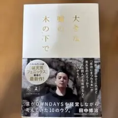 大きな嘘の木の下で 僕がOWNDAYSを経営しながら考えていた10のウソ。