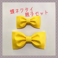 キッズ用&大人用 蝶ネクタイセット 黄色 無地 ②