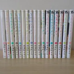 3月のライオン 17巻セット　羽海野チカ