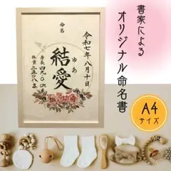命名書　オーダー　フレーム付き　書道代筆