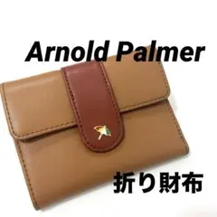 【正規品】アーノルドパーマー 折り財布 ブラウン