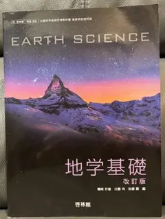 ★EARTH SCIENCE地学基礎 改訂版 磯﨑行雄 川勝均 佐藤薫編