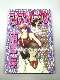アイアンバージン : 鋼鉄の処女 - メルカリ