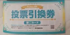 新刊カード Akaboo専用 投票引換券 1枚