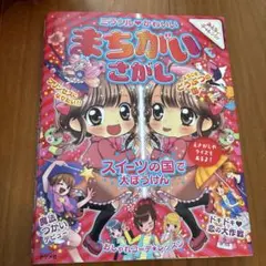 ミラクル・かわいいまちがいさがし : みんなでチャレンジ!