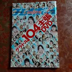 グラドル104人の主張DVD no.20/21