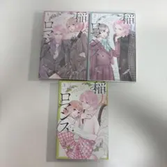 稲妻とロマンス 全3巻セット