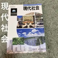 現代社会　記名なし　東京書籍　高校教科書