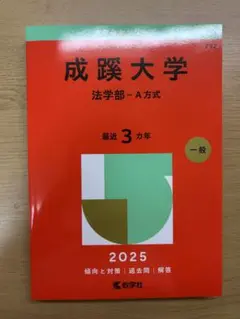 成蹊大学 法学部 A方式 2025